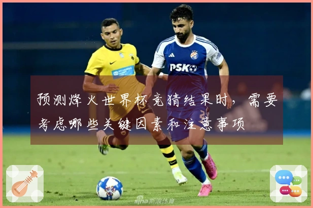 预测烽火世界杯竞猜结果时，需要考虑哪些关键因素和注意事项