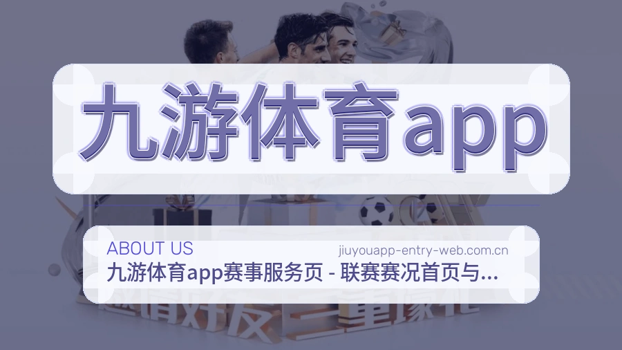 九游体育app关于我们