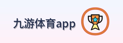 九游体育app Logo